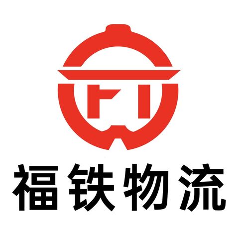 福铁物流logo设计