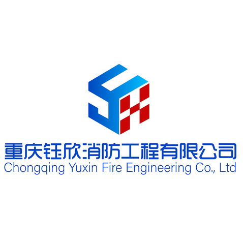 重庆钰欣消防工程有限公司logo设计