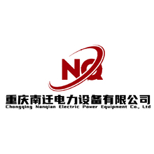 重庆南迁电力设备有限公司