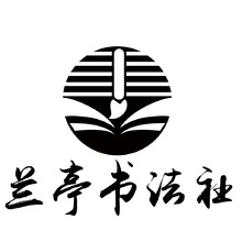 兰亭书法社
