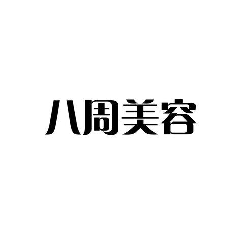 八周美容logo设计