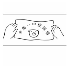 辛集一中校园墙