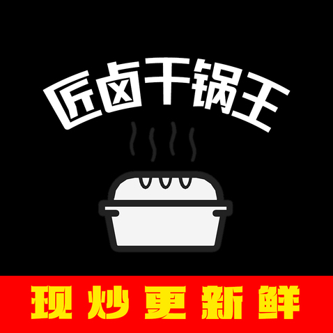 匠卤干锅王logo设计