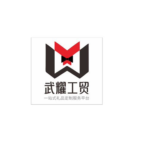 武耀工贸logo设计