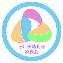 冰厂田幼儿园家委会