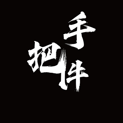 黑色中国风文玩图手把件字体设计logo设计