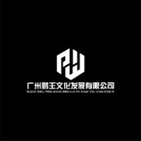 广州鹏王文化发展有限公司