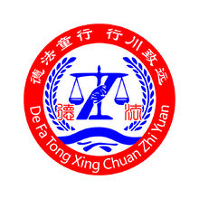 德法童行行川致远