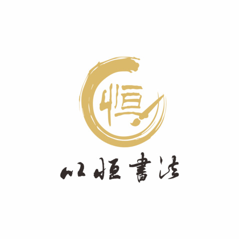 书法教育logo设计