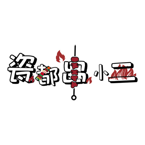 烧烤美食logo设计