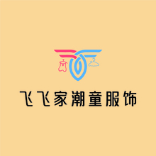 飞飞潮童服饰