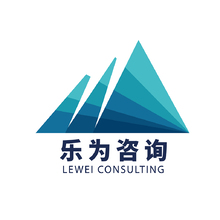 乐为咨询