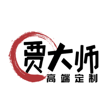 高端定制