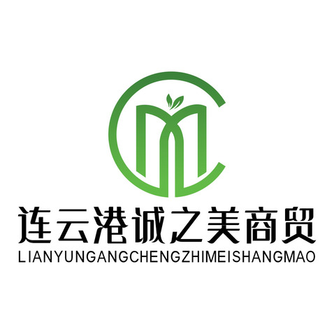 连云港诚之美商贸logo设计