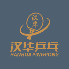 汉华乒乓