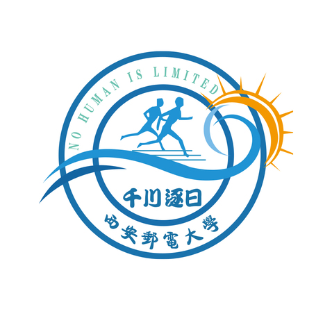 西安邮电大学logo设计