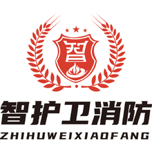 智护卫消防