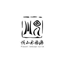 悦山水旅游