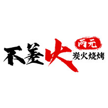 烧烤餐饮