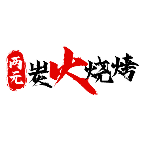 餐饮烧烤logo设计