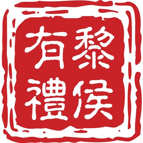 黎侯有礼LOGO源文件logo设计