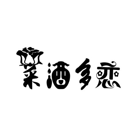 菜酒多恋logo设计