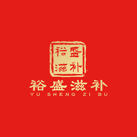 裕盛滋补logo设计