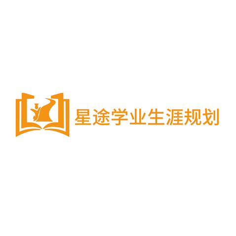 星途学业生涯规划logo设计