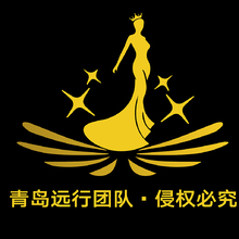 青岛远行团队&middot;侵权必究
