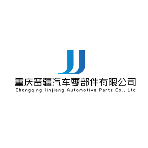 重慶晉疆汽車零部件有限公司logo設計