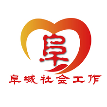 阜城社会工作