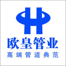 欧皇管业