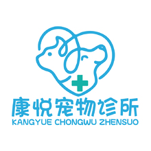 康悦宠物诊所