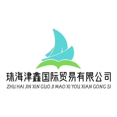 珠海津鑫国际贸易有限公司logo设计