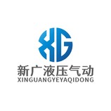 新廣液壓氣動LOGO源文件