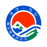 陬市鎮(zhèn)畬田完小