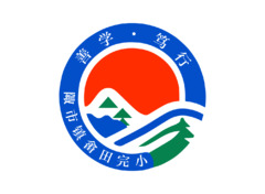 陬市镇畬田完小