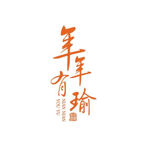 年年有瑜logo设计