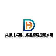 旦航（上海）企业管理有限公司