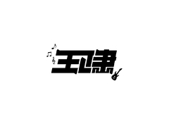 以名字来设计logo