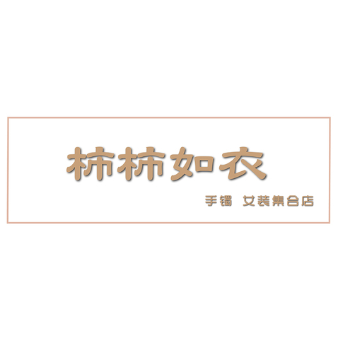 柿柿如衣logo设计