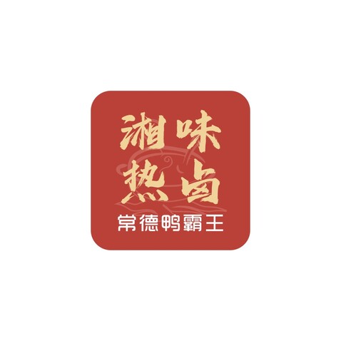 湘味热卤常德鸭霸王logo设计