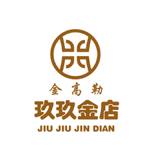 玖玖金店