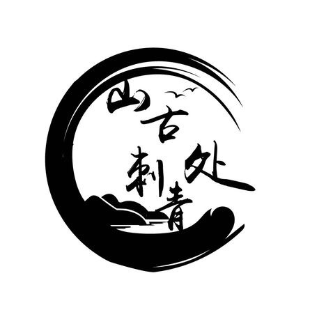 山古刺青处logo设计