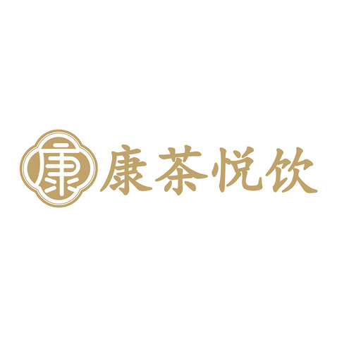 康茶悦饮logo设计