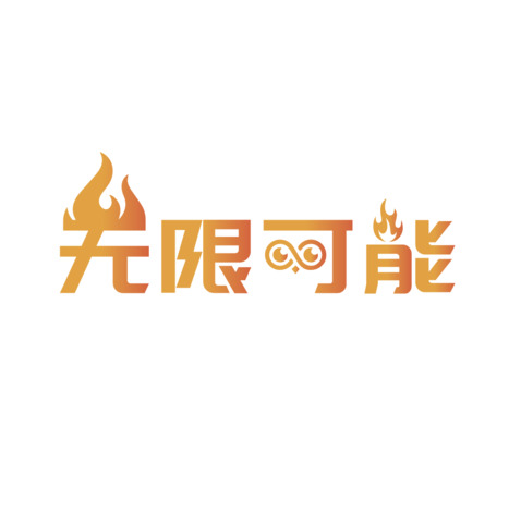 无限可能logo设计