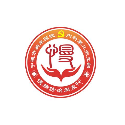 慢病防治闽东行logo设计