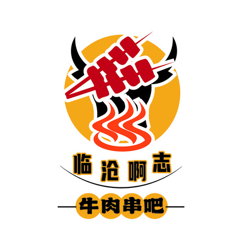 臨滄啊志牛肉串吧logologo設計