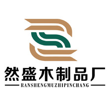 然盛木制品厂