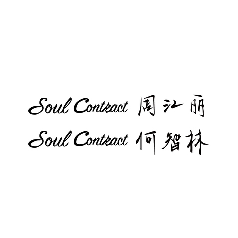 SoulContractlogo设计